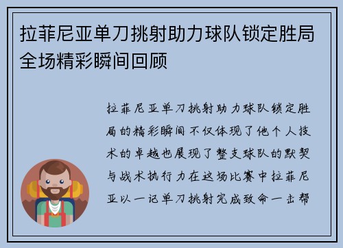 拉菲尼亚单刀挑射助力球队锁定胜局全场精彩瞬间回顾 拉菲尼亚单刀挑射助力球队锁定胜局全场精彩瞬间回顾