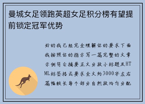 曼城女足领跑英超女足积分榜有望提前锁定冠军优势 曼城女足领跑英超女足积分榜有望提前锁定冠军优势