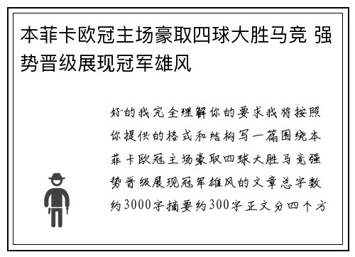 本菲卡欧冠主场豪取四球大胜马竞 强势晋级展现冠军雄风 本菲卡欧冠主场豪取四球大胜马竞 强势晋级展现冠军雄风