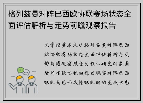 格列兹曼对阵巴西欧协联赛场状态全面评估解析与走势前瞻观察报告 格列兹曼对阵巴西欧协联赛场状态全面评估解析与走势前瞻观察报告