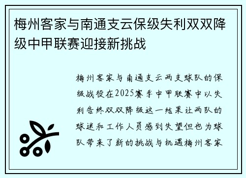 梅州客家与南通支云保级失利双双降级中甲联赛迎接新挑战