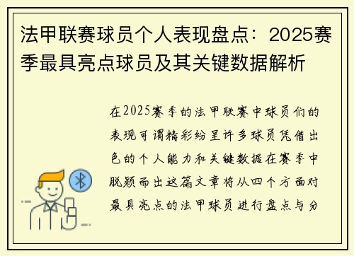 法甲联赛球员个人表现盘点:2025赛季最具亮点球员及其关键数据解析 法甲联赛球员个人表现盘点:2025赛季最具亮点球员及其关键数据解析