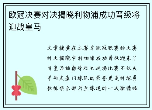 欧冠决赛对决揭晓利物浦成功晋级将迎战皇马 欧冠决赛对决揭晓利物浦成功晋级将迎战皇马