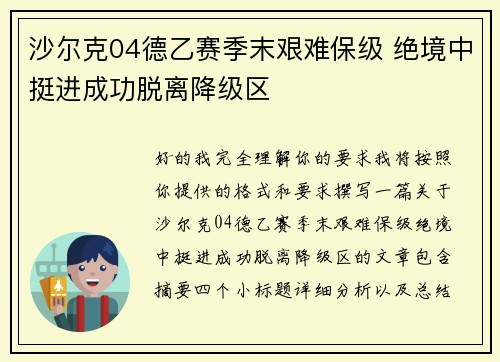 沙尔克04德乙赛季末艰难保级 绝境中挺进成功脱离降级区 沙尔克04德乙赛季末艰难保级 绝境中挺进成功脱离降级区