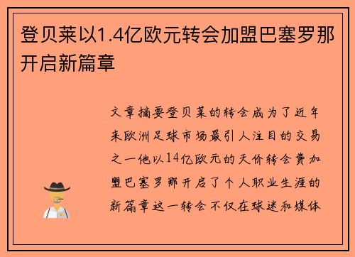 登贝莱以1.4亿欧元转会加盟巴塞罗那开启新篇章 登贝莱以1.4亿欧元转会加盟巴塞罗那开启新篇章
