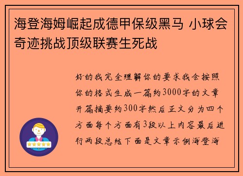 海登海姆崛起成德甲保级黑马 小球会奇迹挑战顶级联赛生死战 海登海姆崛起成德甲保级黑马 小球会奇迹挑战顶级联赛生死战