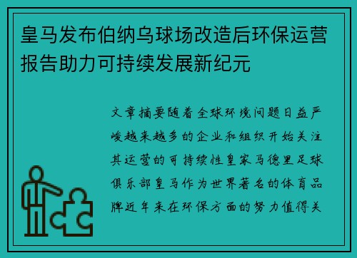 皇马发布伯纳乌球场改造后环保运营报告助力可持续发展新纪元 皇马发布伯纳乌球场改造后环保运营报告助力可持续发展新纪元