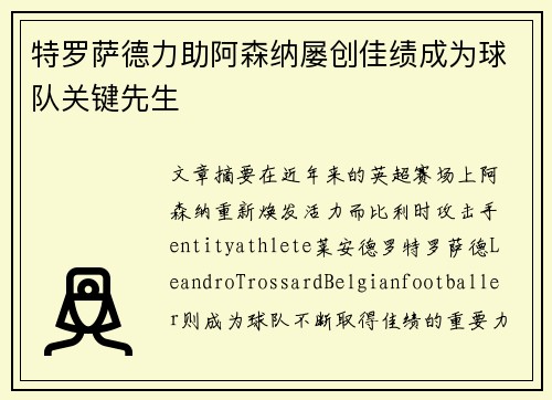 特罗萨德力助阿森纳屡创佳绩成为球队关键先生