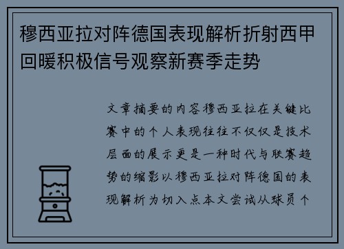 穆西亚拉对阵德国表现解析折射西甲回暖积极信号观察新赛季走势 穆西亚拉对阵德国表现解析折射西甲回暖积极信号观察新赛季走势