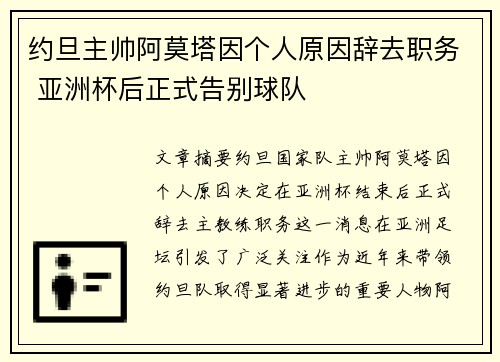 约旦主帅阿莫塔因个人原因辞去职务 亚洲杯后正式告别球队