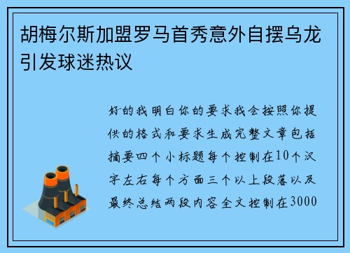 胡梅尔斯加盟罗马首秀意外自摆乌龙引发球迷热议 胡梅尔斯加盟罗马首秀意外自摆乌龙引发球迷热议