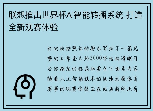 联想推出世界杯AI智能转播系统 打造全新观赛体验 联想推出世界杯AI智能转播系统 打造全新观赛体验
