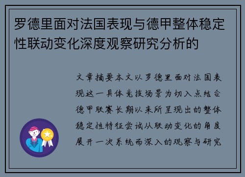 罗德里面对法国表现与德甲整体稳定性联动变化深度观察研究分析的