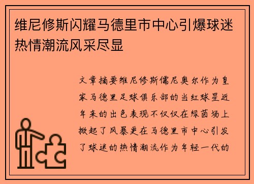 维尼修斯闪耀马德里市中心引爆球迷热情潮流风采尽显 维尼修斯闪耀马德里市中心引爆球迷热情潮流风采尽显