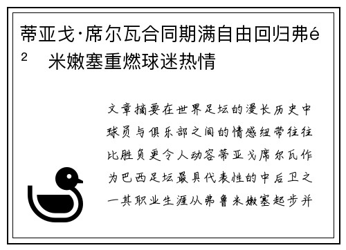蒂亚戈·席尔瓦合同期满自由回归弗鲁米嫩塞重燃球迷热情 蒂亚戈·席尔瓦合同期满自由回归弗鲁米嫩塞重燃球迷热情