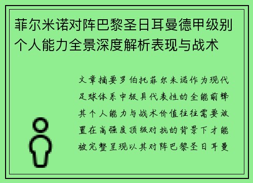 菲尔米诺对阵巴黎圣日耳曼德甲级别个人能力全景深度解析表现与战术 菲尔米诺对阵巴黎圣日耳曼德甲级别个人能力全景深度解析表现与战术