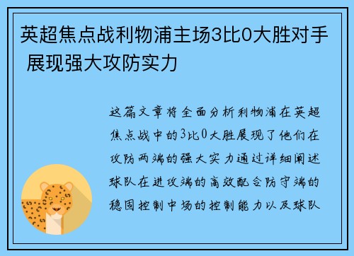 英超焦点战利物浦主场3比0大胜对手 展现强大攻防实力 英超焦点战利物浦主场3比0大胜对手 展现强大攻防实力