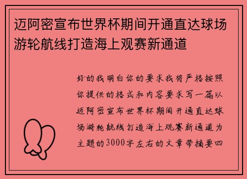 迈阿密宣布世界杯期间开通直达球场游轮航线打造海上观赛新通道 迈阿密宣布世界杯期间开通直达球场游轮航线打造海上观赛新通道