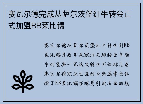 赛瓦尔德完成从萨尔茨堡红牛转会正式加盟RB莱比锡 赛瓦尔德完成从萨尔茨堡红牛转会正式加盟RB莱比锡