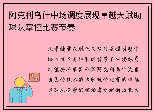 阿克利乌什中场调度展现卓越天赋助球队掌控比赛节奏 阿克利乌什中场调度展现卓越天赋助球队掌控比赛节奏