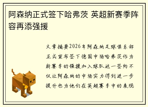 阿森纳正式签下哈弗茨 英超新赛季阵容再添强援 阿森纳正式签下哈弗茨 英超新赛季阵容再添强援