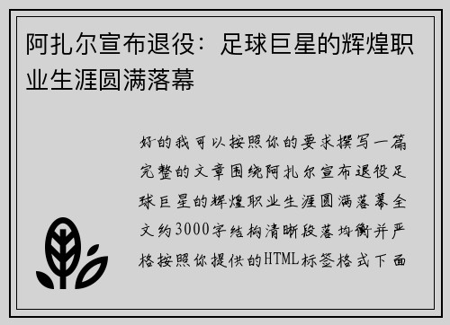 阿扎尔宣布退役:足球巨星的辉煌职业生涯圆满落幕 阿扎尔宣布退役:足球巨星的辉煌职业生涯圆满落幕