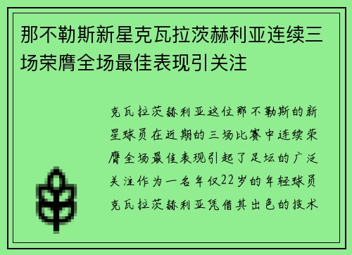 那不勒斯新星克瓦拉茨赫利亚连续三场荣膺全场最佳表现引关注 那不勒斯新星克瓦拉茨赫利亚连续三场荣膺全场最佳表现引关注