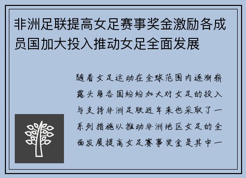 非洲足联提高女足赛事奖金激励各成员国加大投入推动女足全面发展 非洲足联提高女足赛事奖金激励各成员国加大投入推动女足全面发展