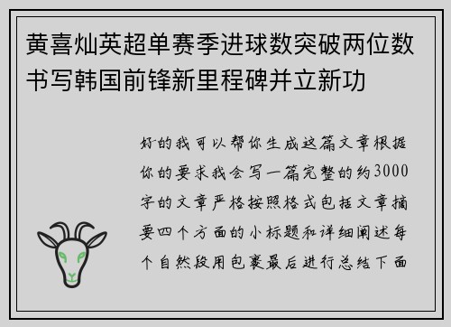 黄喜灿英超单赛季进球数突破两位数书写韩国前锋新里程碑并立新功