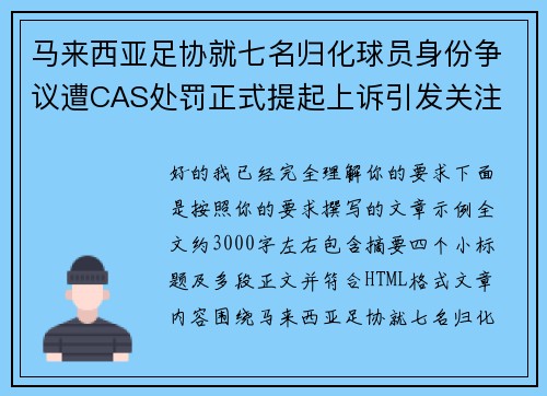 马来西亚足协就七名归化球员身份争议遭CAS处罚正式提起上诉引发关注