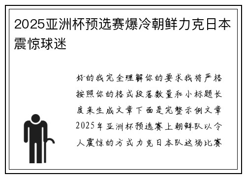 2025亚洲杯预选赛爆冷朝鲜力克日本震惊球迷