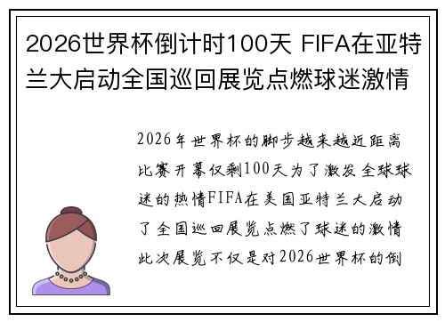 2026世界杯倒计时100天 FIFA在亚特兰大启动全国巡回展览点燃球迷激情