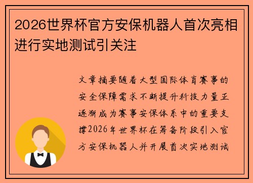 2026世界杯官方安保机器人首次亮相进行实地测试引关注 2026世界杯官方安保机器人首次亮相进行实地测试引关注