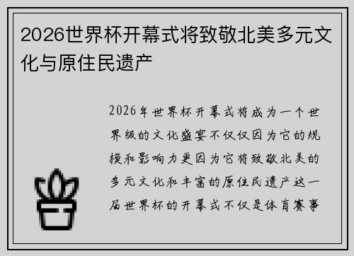 2026世界杯开幕式将致敬北美多元文化与原住民遗产 2026世界杯开幕式将致敬北美多元文化与原住民遗产