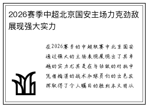 2026赛季中超北京国安主场力克劲敌展现强大实力 2026赛季中超北京国安主场力克劲敌展现强大实力