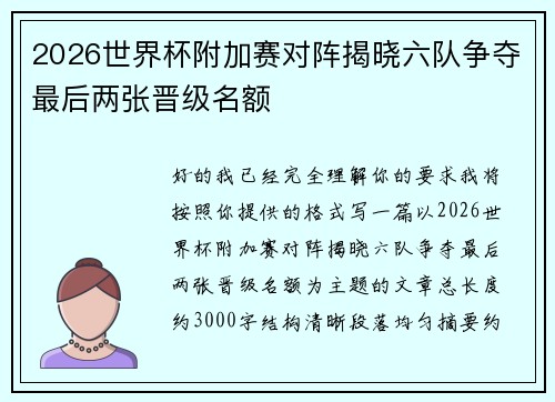 2026世界杯附加赛对阵揭晓六队争夺最后两张晋级名额 2026世界杯附加赛对阵揭晓六队争夺最后两张晋级名额