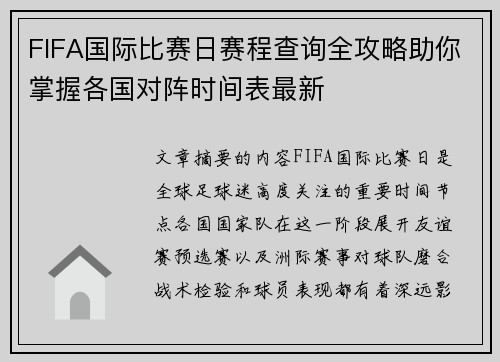 FIFA国际比赛日赛程查询全攻略助你掌握各国对阵时间表最新 FIFA国际比赛日赛程查询全攻略助你掌握各国对阵时间表最新