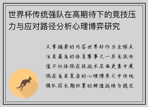世界杯传统强队在高期待下的竞技压力与应对路径分析心理博弈研究 世界杯传统强队在高期待下的竞技压力与应对路径分析心理博弈研究