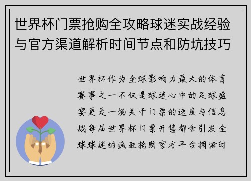 世界杯门票抢购全攻略球迷实战经验与官方渠道解析时间节点和防坑技巧
