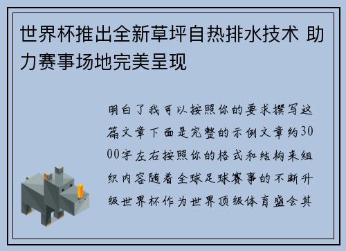 世界杯推出全新草坪自热排水技术 助力赛事场地完美呈现 世界杯推出全新草坪自热排水技术 助力赛事场地完美呈现