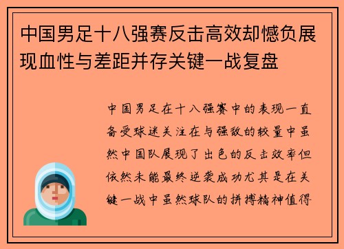 中国男足十八强赛反击高效却憾负展现血性与差距并存关键一战复盘 中国男足十八强赛反击高效却憾负展现血性与差距并存关键一战复盘