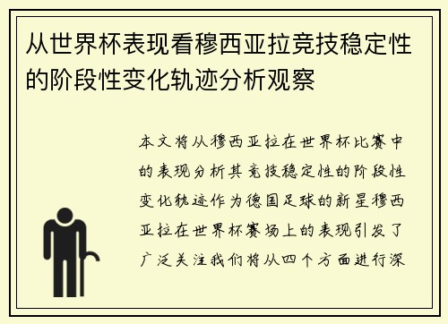 从世界杯表现看穆西亚拉竞技稳定性的阶段性变化轨迹分析观察 从世界杯表现看穆西亚拉竞技稳定性的阶段性变化轨迹分析观察