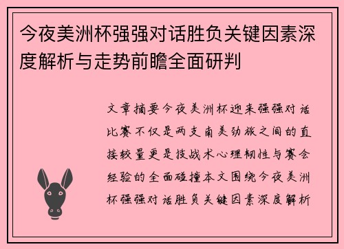 今夜美洲杯强强对话胜负关键因素深度解析与走势前瞻全面研判