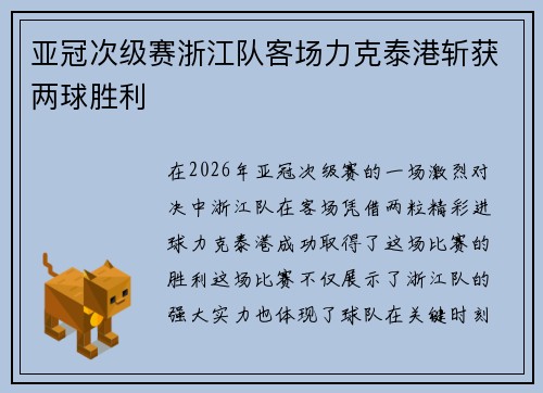 亚冠次级赛浙江队客场力克泰港斩获两球胜利 亚冠次级赛浙江队客场力克泰港斩获两球胜利