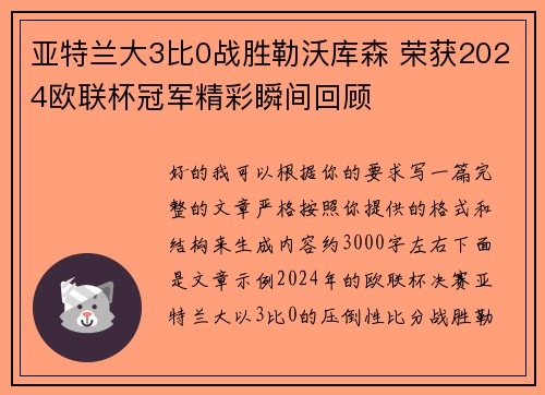 亚特兰大3比0战胜勒沃库森 荣获2024欧联杯冠军精彩瞬间回顾 亚特兰大3比0战胜勒沃库森 荣获2024欧联杯冠军精彩瞬间回顾