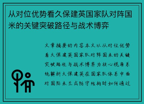 从对位优势看久保建英国家队对阵国米的关键突破路径与战术博弈