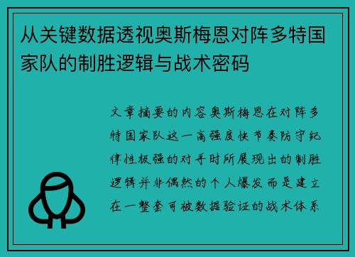 从关键数据透视奥斯梅恩对阵多特国家队的制胜逻辑与战术密码 从关键数据透视奥斯梅恩对阵多特国家队的制胜逻辑与战术密码