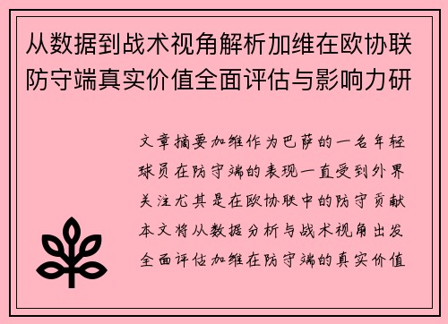 从数据到战术视角解析加维在欧协联防守端真实价值全面评估与影响力研究 从数据到战术视角解析加维在欧协联防守端真实价值全面评估与影响力研究