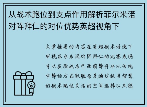 从战术跑位到支点作用解析菲尔米诺对阵拜仁的对位优势英超视角下 从战术跑位到支点作用解析菲尔米诺对阵拜仁的对位优势英超视角下