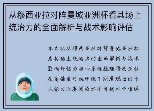 从穆西亚拉对阵曼城亚洲杯看其场上统治力的全面解析与战术影响评估 从穆西亚拉对阵曼城亚洲杯看其场上统治力的全面解析与战术影响评估